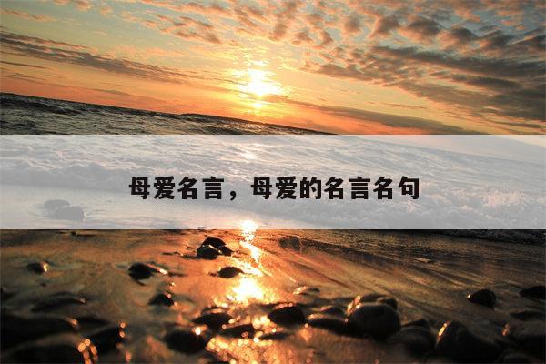 母爱名言，母爱的名言名句