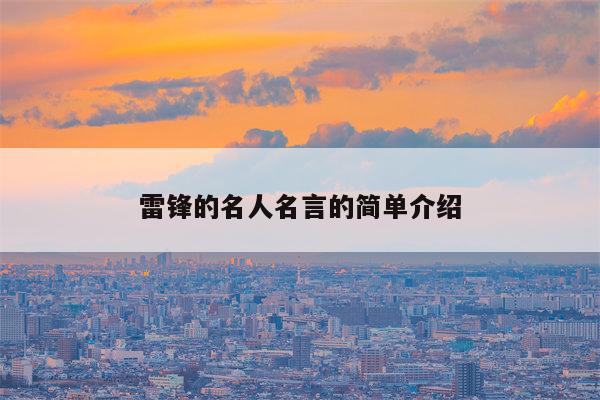 雷锋的名人名言的简单介绍