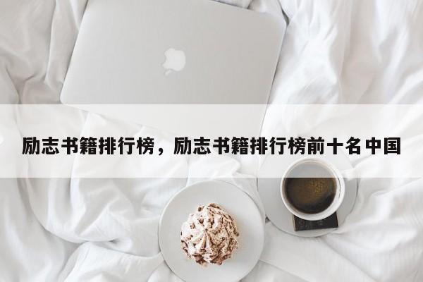 励志书籍排行榜，励志书籍排行榜前十名中国