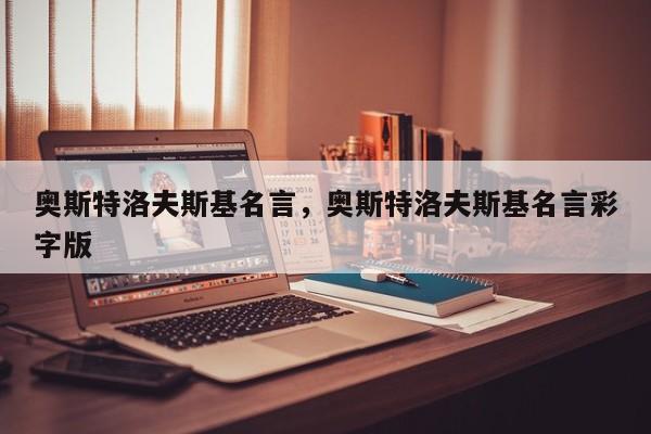 奥斯特洛夫斯基名言，奥斯特洛夫斯基名言彩字版