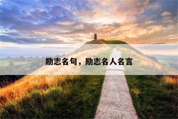 励志名句，励志名人名言