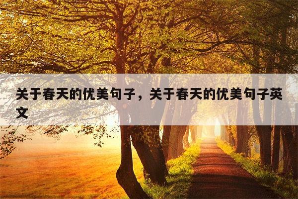 关于春天的优美句子，关于春天的优美句子英文
