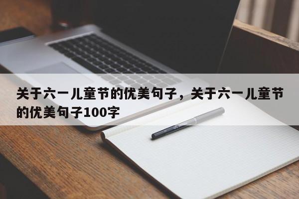 关于六一儿童节的优美句子，关于六一儿童节的优美句子100字