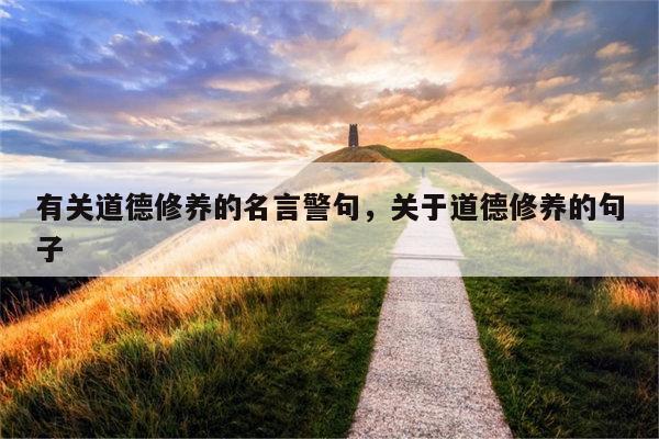有关道德修养的名言警句，关于道德修养的句子