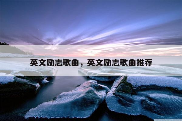英文励志歌曲，英文励志歌曲推荐