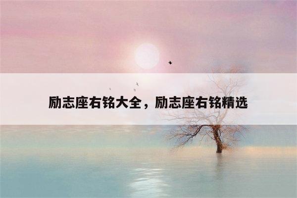 励志座右铭大全，励志座右铭精选