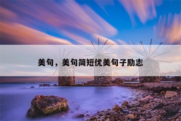 美句，美句简短优美句子励志
