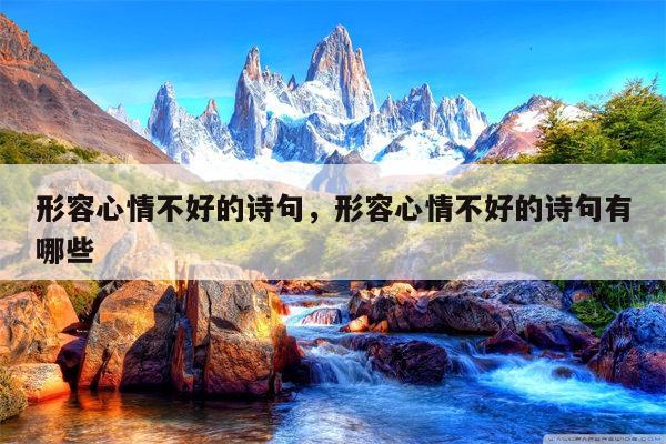 形容心情不好的诗句，形容心情不好的诗句有哪些