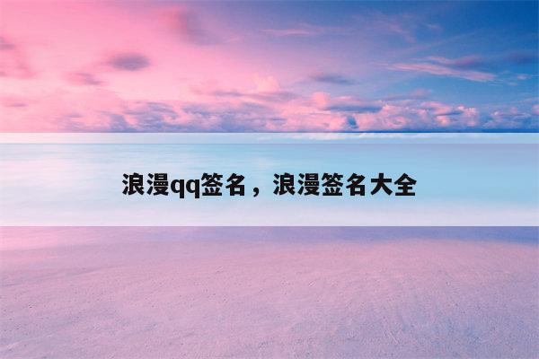 浪漫qq签名，浪漫签名大全