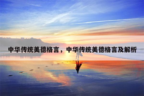 中华传统美德格言，中华传统美德格言及解析