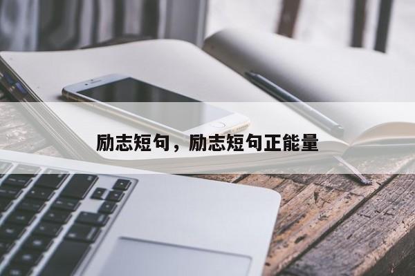 励志短句，励志短句正能量
