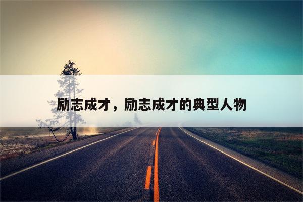 励志成才，励志成才的典型人物