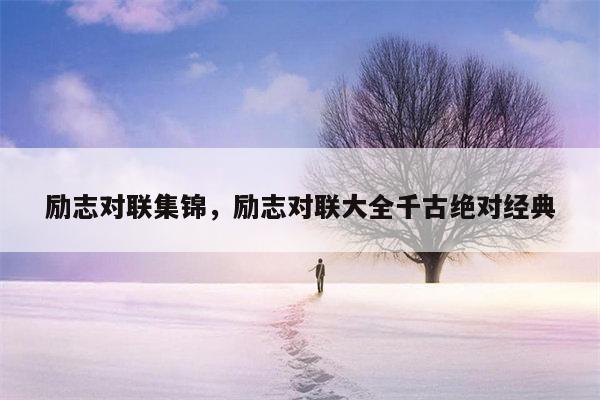 励志对联集锦，励志对联大全千古绝对经典