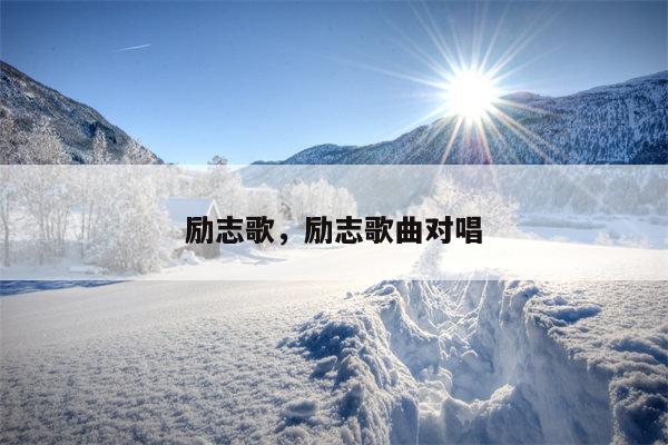 励志歌，励志歌曲对唱