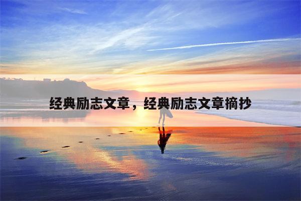 经典励志文章，经典励志文章摘抄