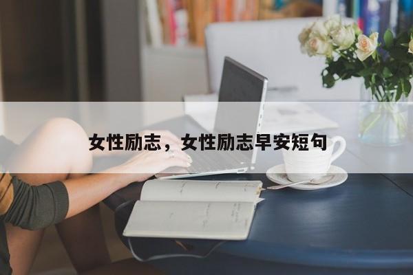 女性励志，女性励志早安短句