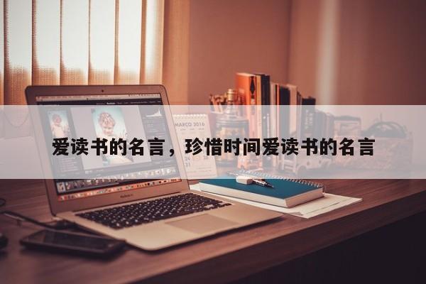 爱读书的名言，珍惜时间爱读书的名言