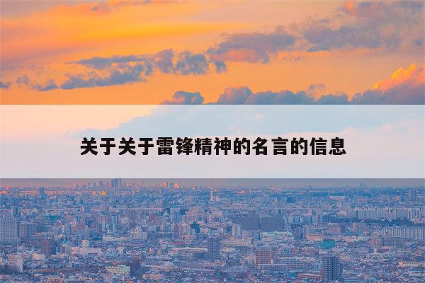 关于关于雷锋精神的名言的信息