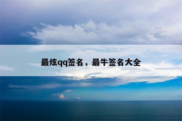最炫qq签名，最牛签名大全