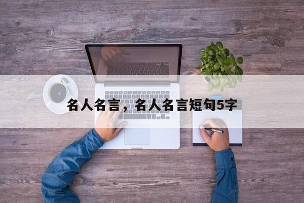 名人名言，名人名言短句5字
