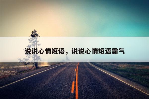 说说心情短语，说说心情短语霸气