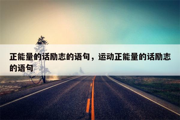 正能量的话励志的语句，运动正能量的话励志的语句