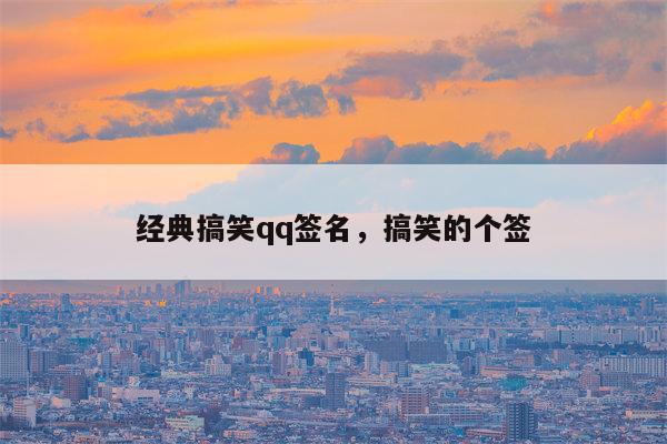 经典搞笑qq签名，搞笑的个签