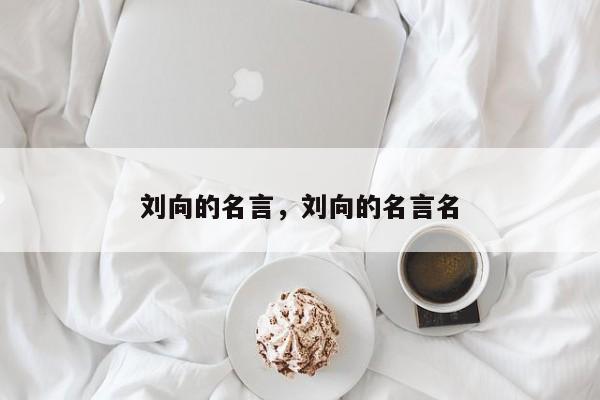 刘向的名言，刘向的名言名