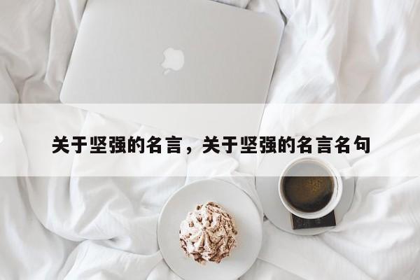关于坚强的名言，关于坚强的名言名句