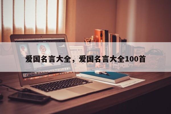 爱国名言大全，爱国名言大全100首