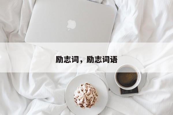 励志词，励志词语