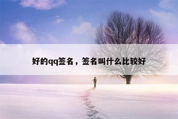 好的qq签名，签名叫什么比较好