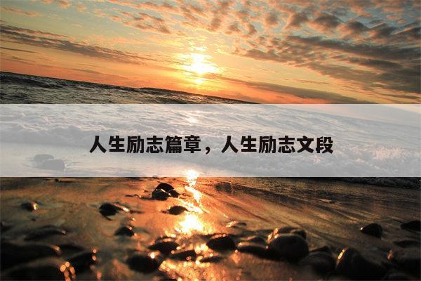 人生励志篇章，人生励志文段