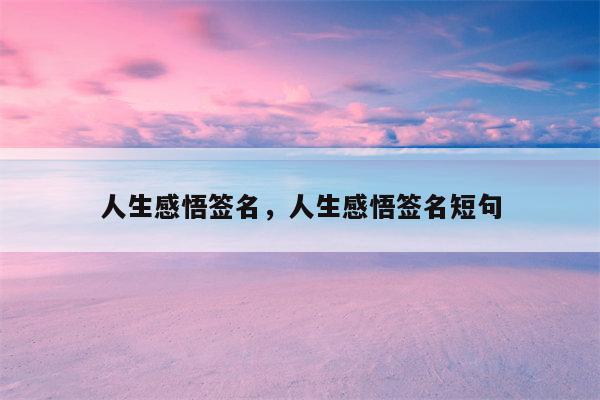 人生感悟签名，人生感悟签名短句