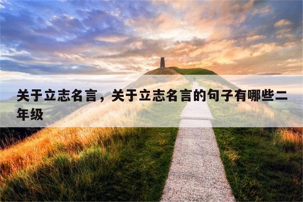 关于立志名言，关于立志名言的句子有哪些二年级