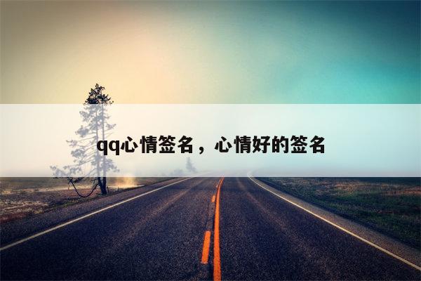 qq心情签名，心情好的签名