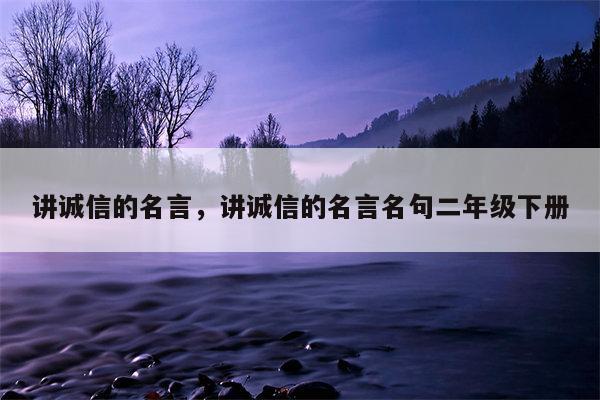 讲诚信的名言，讲诚信的名言名句二年级下册