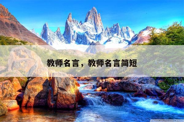 教师名言，教师名言简短