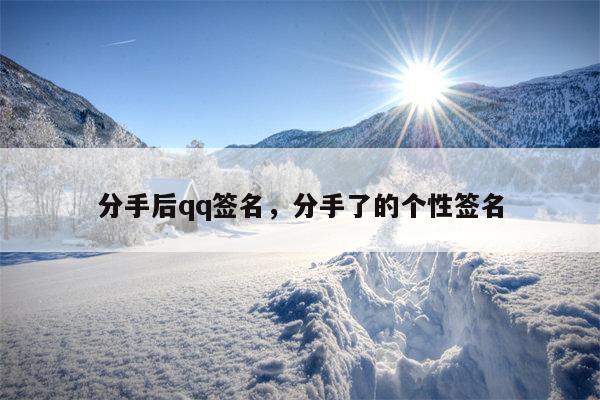分手后qq签名，分手了的个性签名