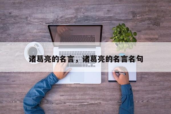 诸葛亮的名言，诸葛亮的名言名句