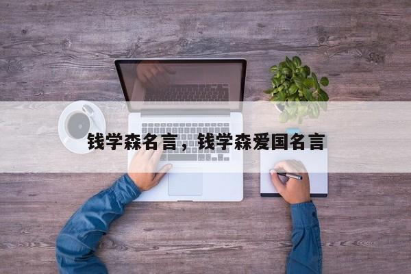 钱学森名言，钱学森爱国名言