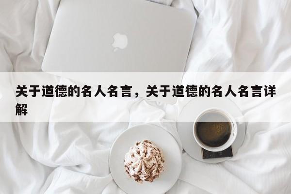 关于道德的名人名言，关于道德的名人名言详解