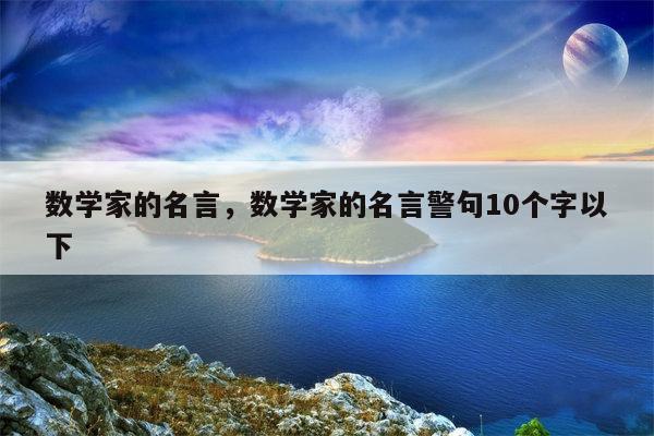 数学家的名言，数学家的名言警句10个字以下