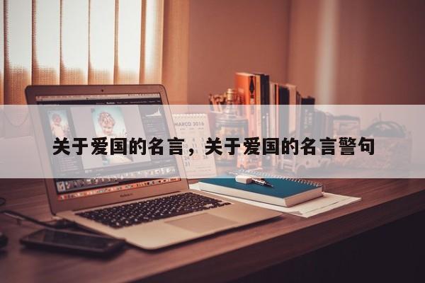 关于爱国的名言，关于爱国的名言警句