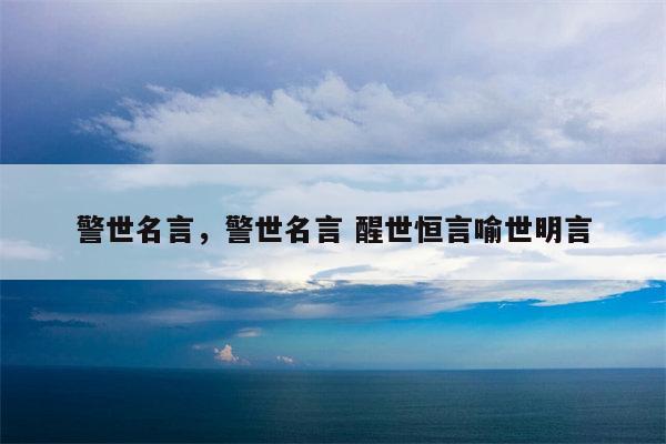 警世名言，警世名言 醒世恒言喻世明言
