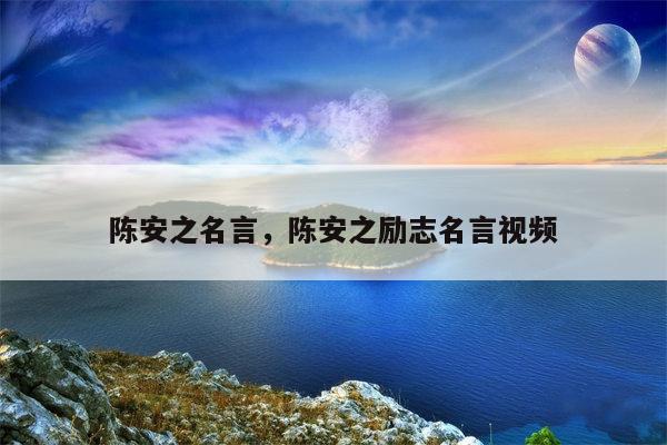陈安之名言，陈安之励志名言视频