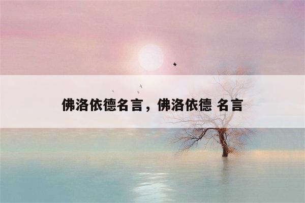 佛洛依德名言，佛洛依德 名言