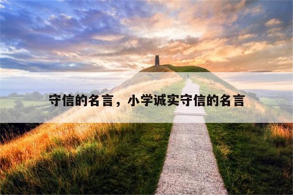 守信的名言，小学诚实守信的名言