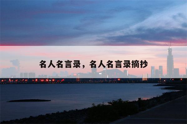 名人名言录，名人名言录摘抄