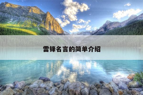 雷锋名言的简单介绍